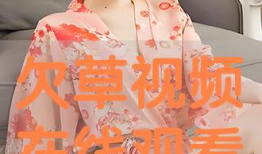 欠草视频,揭秘网络短视频的诱惑与挑战